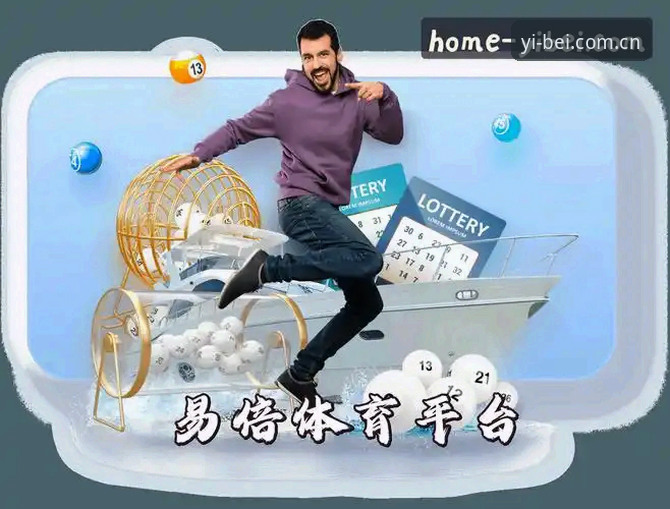 揭秘易倍体育平台新首页：换皮背后的数据真相，你未必看得懂
